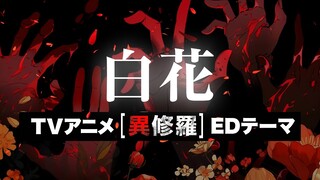 TVアニメ「異修羅」EDテーマ 　鈴木このみ『白花』MV full