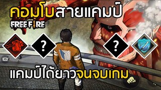 Free Fire คอมโบสายแคมป์ที่ดีที่สุด แคมป์ได้ยาวๆจนจบเกม