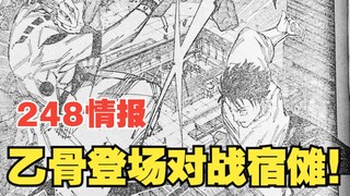 【咒术248情报速递】五条尸体被转移？乙骨登场对战宿傩！