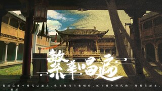 【หลิงหยวน】ขับร้องเกี่ยวกับความเจริญรุ่งเรือง (ถึงแม้จะไม่ไพเราะเหมือนเมื่อก่อนแล้ว แต่ก็ยังมีคนสืบทอ