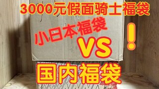 Apakah tas keberuntungan Kamen Rider lebih baik dari Tiongkok atau dari Jepang? Pemilik atas menghab