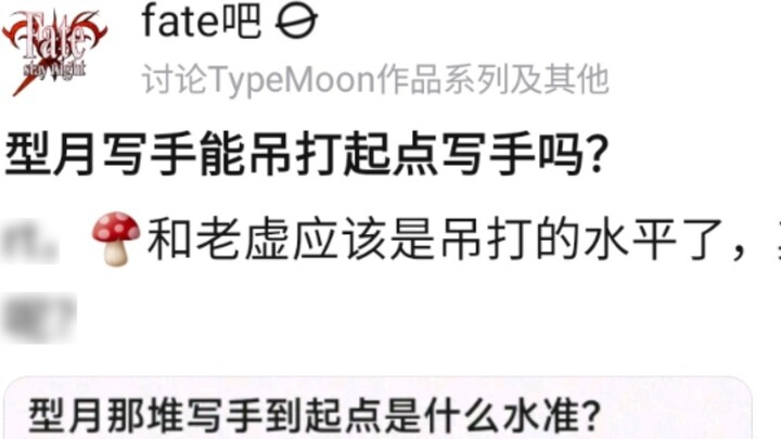 นักเขียน Type-Moon สามารถเอาชนะนักเขียน Qidian ได้หรือไม่?