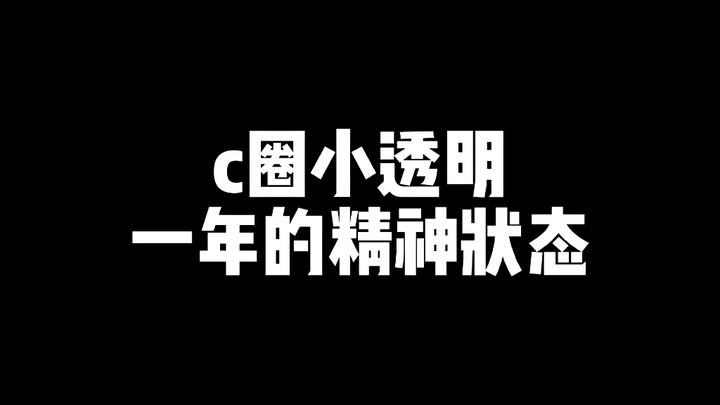 07年coser入坑一年的精神状态～