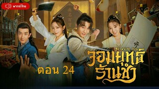 Be With You  จอมยุทธ์ร้านชำ  ตอนที่ 24