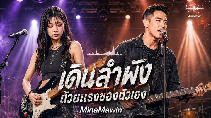 เพลงเดินลำพังด้วยแรงของตัวเอง [MinaMawin]