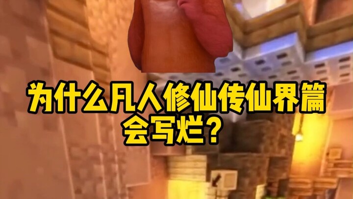 ทำไมภาคสวรรค์ของนิยายฝ่ามณฑลจอมยุทธ์ถึงเขียนออกมาได้ไม่ดี?