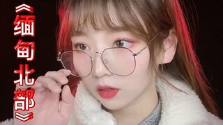 欢迎来到缅甸北部，我娇贵的小公主