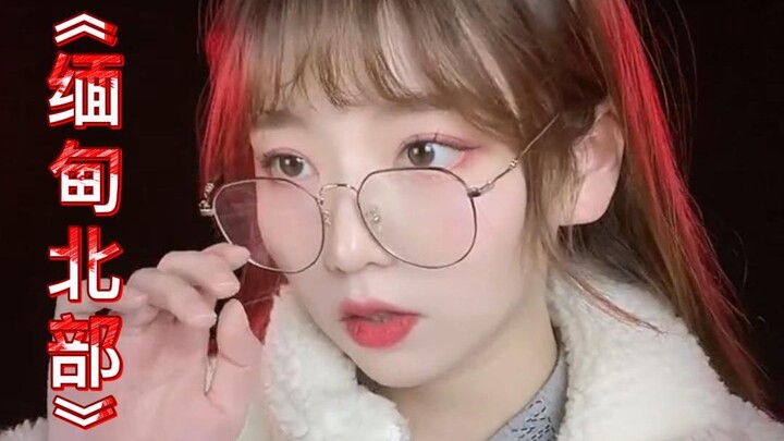 欢迎来到缅甸北部，我娇贵的小公主