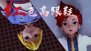 【 炫斗战轮 】红色高跟鞋 | “ 你能否让我停止这种追逐 ”