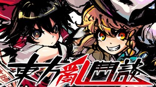 【漫画PV】東 方 亂 鬥 談