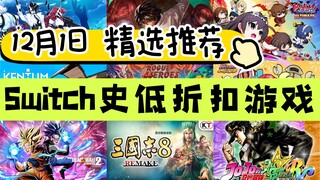 Game giảm giá thấp nhất trên Switch (tuyển chọn ngày 1 tháng 12): Series Tam Quốc Chí | Bảy Viên Ngọ