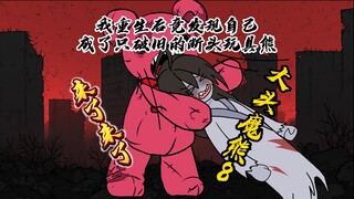 《大头魔熊》p8