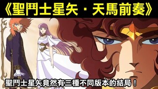 【聖鬥士星矢—天馬前奏】聖鬥士星矢竟然會有三種不同版本的結局！