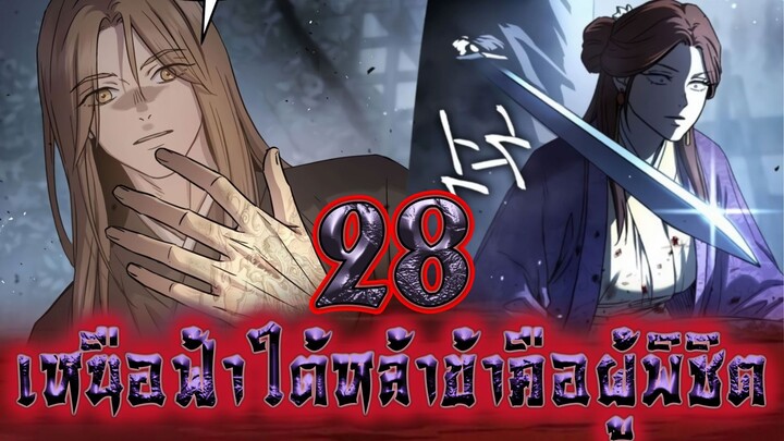 เหนือฟ้าใต้หล้าข้าคือผู้พิชิต 28