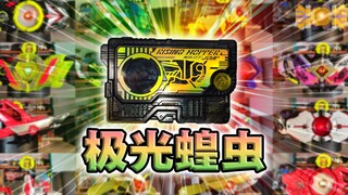 炫彩限量版！巧克力限定密钥·零一系列全腰带联动【丝滑展示】
