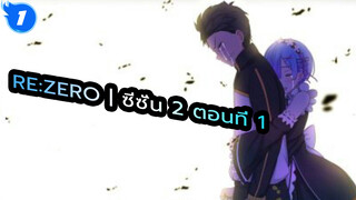 Re:Zero รีเซทชีวิต ฝ่าวิกฤตต่างโลก | ซีซั่น 2 ตอนที่ 1_1