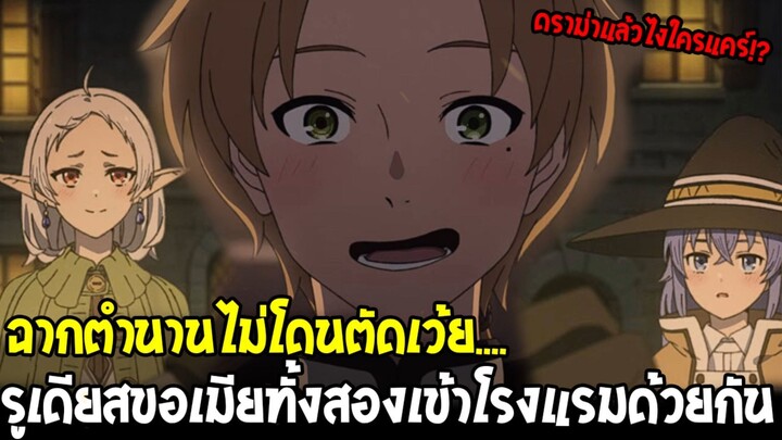 ฉากตำนานไม่โดนตัดเว้ย... รูเดียสพาซิลฟี่ & ร็อกซี่เข้าโรงแรม | เกิดชาตินี้พี่ต้องเทพ ซีซั่น 3 ตอน 5