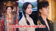 หนานซางหนิง | องค์หญิงกลับชาติมาเกิด (พากย์ไทย)