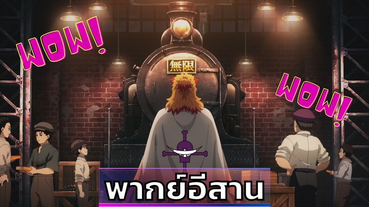 [พากย์อีสาน] เรนโงคุมาล่าอสูร - ดาบพิฆาตอสูรศึกรถไฟสู่นิรันดร์