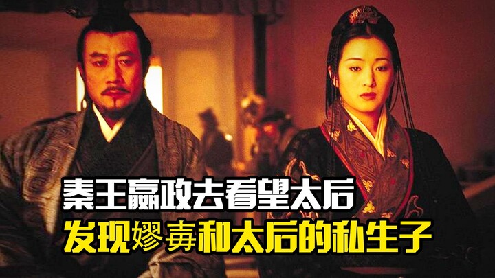 King Ying Zheng of Qin visits the Queen Mother, only to discover Lao Ai’s illegitimate child with he