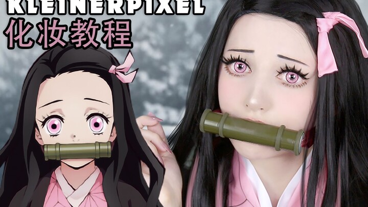 【Kleiner Pixel】鬼灭之刃 弥豆子 Cosplay化妆教程