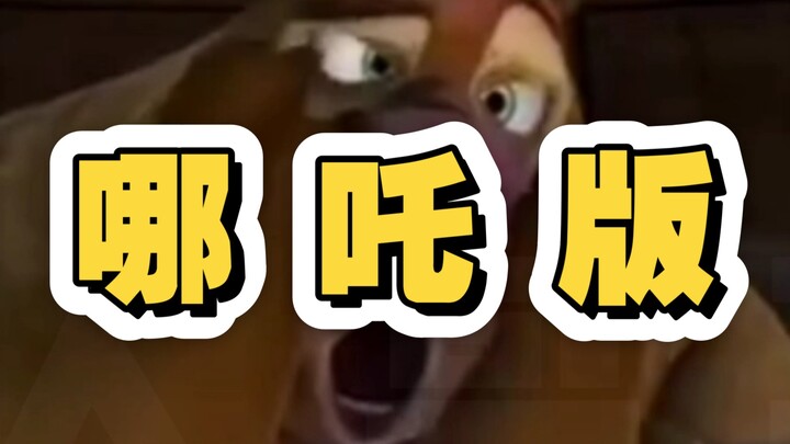 哪吒！整整哪吒版的熊出没吧