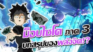 [ข่าวสาร] ได้เดือนฉายแล้ว! ภาคสุดท้ายของหนุ่มพลังจิต! | Mob Psycho 100 III