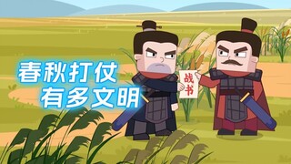 你知道春秋打仗有多文明吗?