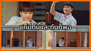 My Only 12 ลุ้นรัก12ปซ : แค่มีกันก็อุ่นใจ