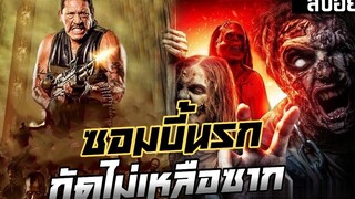 หนีตาย30วินาที เชื้อไวรัสซอมบี้คลั่ง เล่าหนังสปอยล์หนัง RISE OF THE ZOMBIES Legacy