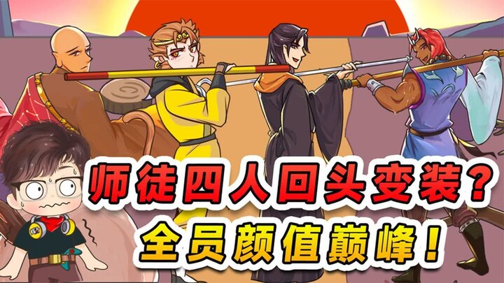 师徒四人挑战回头变装？取经小队的颜值巅峰，帅爆了我的眼！