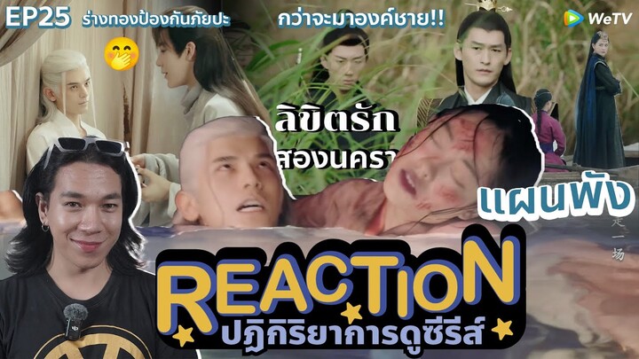 REACTION ลิขิตรักสองนครา EP25 : แผนพัง