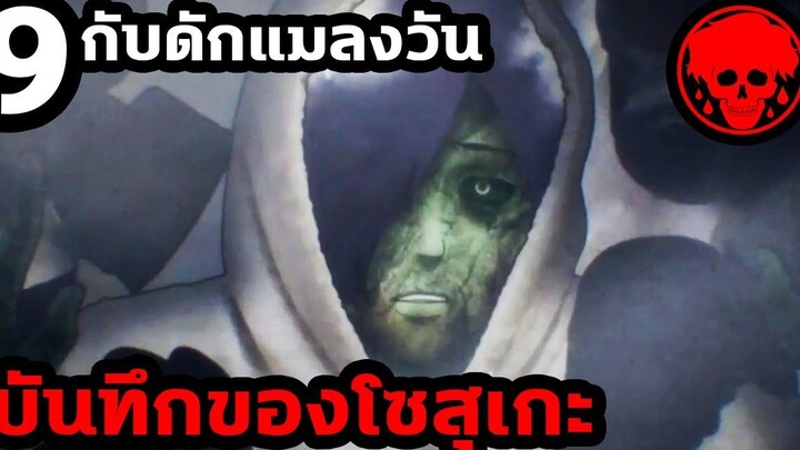 👹 ตอนที่ 9 กับดักแมลงวัน บันทึกของโซสุเกะ KAGEWANI STORIES1923 สปอยอนิเมะ สปอยมังงะ