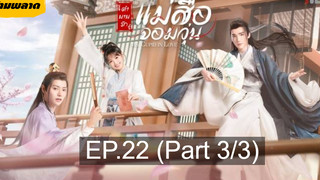 🏮ซีรี่ย์จีน 🏮 Ms Cupid in Love ตำนานรักแม่สื่อจอมวุ่น💕 EP22_3