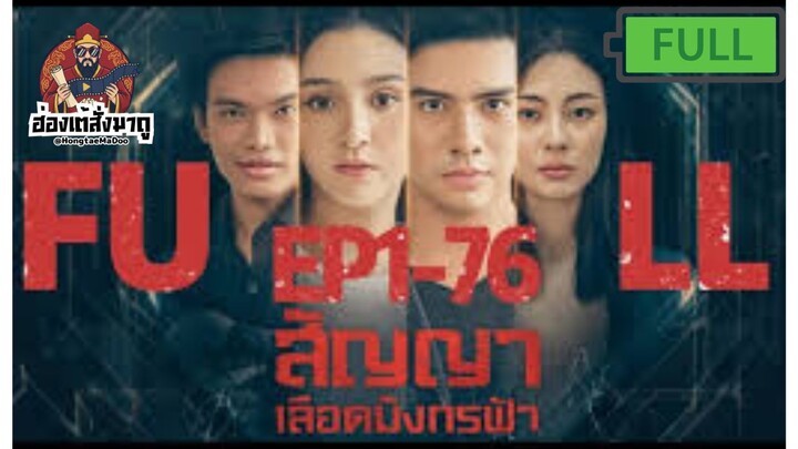 สัญญาเลือดมังกรฟ้า