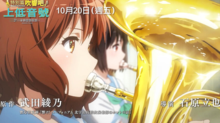 【10月20日/剧场版/京阿尼/正式定档】吹响吧！上低音号~合奏比赛篇~ 中国台湾 正式定档上映PV【中文字幕】