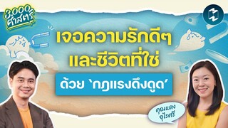 เจอความรักดีๆ และชีวิตที่ใช่ด้วย ‘กฎแรงดึงดูด’ | 3,000 ศาสตร์ EP.4