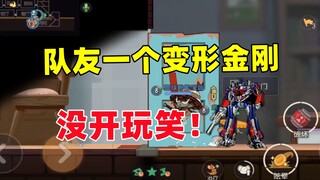 Tom and Jerry Mobile Game: My teammate is a Transformer, no kidding!