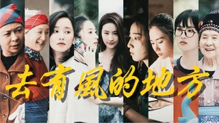 【إلى المكان الذي تهب فيه الرياح | حوار النساء】 لا توجد امرأة في هذه الدراما لا تعجبني