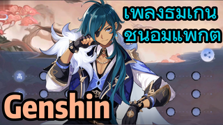 เพลงธีมเก็นชินอิมแพกต์