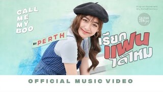 เรียกแฟนได้ไหม ( Call Me My Boo ) - Perth【OFFICIAL MV】| สายฟ้าซน Story