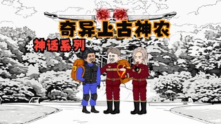 奇异上古神农6：大蛇的阴谋！