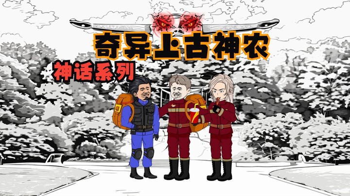 奇异上古神农6：大蛇的阴谋！