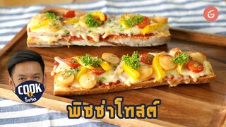 พิซซ่าโทสต์ เครื่องแน่น ทำง่าย เตาอบไม่ต้อง | Cook สู้โควิด