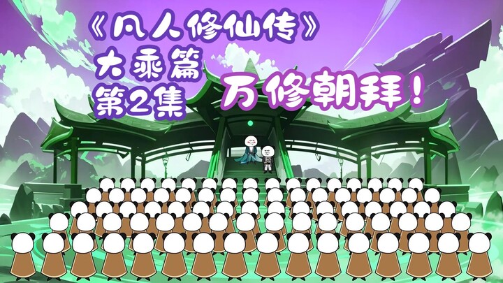 "A Mortal's Journey to Immortality" Mahayana Chapter 2丨Ten Thousand Cultivators Pay Homage!