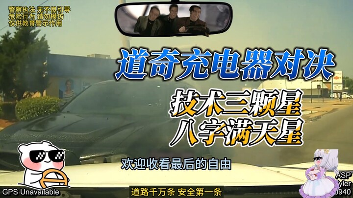 道奇充电器之间的对决，技术三星，八字硬度却是满天星