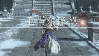 【365里路】从高墙到亚诺尔聋德