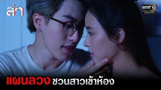 แผนลวง ชวนสาวเข้าห้อง HIGHLIGHT ล่า EP11 29 กค 64 one31