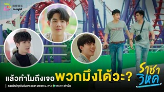 Highlight ราชาวิหค EP.9 | มีแฟนเป็นประธานหอกีฬา มาหอบแบบนี้ก็เสียหน้าคนแย่