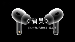 其实我也看出你有点不舍#戴上耳机 #演员 8D环绕完整版